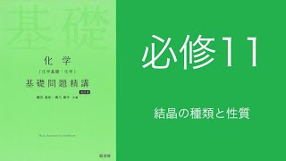 基礎問題精講_解答解説_必修11結晶の種類と性質