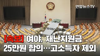 [속보] 여야, 재난지원금 25만원 합의…고소득자 제외 / 연합뉴스TV (YonhapnewsTV)