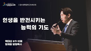 [수원동부교회 금요성령집회 임재흥 담임목사 설교] \