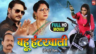 BAHU HUNTERWALI I बहू  हंटरवाली Full Movie - Part 1 | Gaurav Jha, Sameera Shaikh