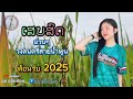 เสบสด เพลงลาวม่วน 2025