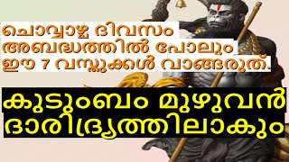 ചൊവ്വാഴ്ച ദിവസം അബദ്ധത്തിൽ പോലും ഈ 7 വസ്തുക്കൾ വാങ്ങരുത്. കുടുംബം മുഴുവൻ ദാരിദ്ര്യത്തിലാകും #viral