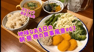 【お家ご飯】アラフィフおばさんの、地味なある日の朝 昼 晩の食事風景#67