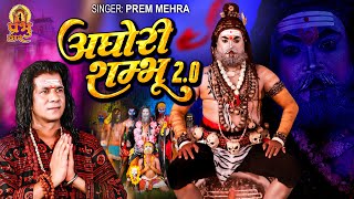 Aghori Shambhu 2.0 | Prem Mehra | Shiv Bhajan Shivratri Special | Maha Shivaratri 2023 | Shiv Bhajan