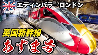 ♯18🇬🇧イギリスを走る謎の『日本製』高速列車 あずま号に乗ってみた！ エディンバラ→ロンドン ５時間の旅【ヨーロッパ鉄道の旅】