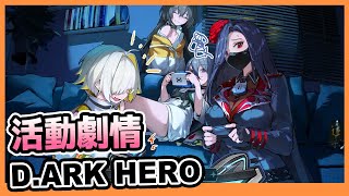 【勝利女神：妮姬】特羅尼｜《D.ARK HERO》｜手機版｜活動劇情｜劇情剪輯｜Goddess of Victory: Nikke｜Oh！布卉玩遊戲