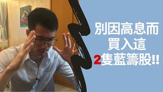 別因高息而買入這2隻藍籌股票!! | 2 HIGH dividend yield blue chip stocks to AVOID!!