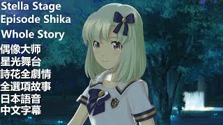 【Stella Stage Story】Episode Shika 詩花線(高橋李依)全選項完整故事 含結局（PS4Pro 1080P 60FPS）アイドルマスター ステラステージ Ending