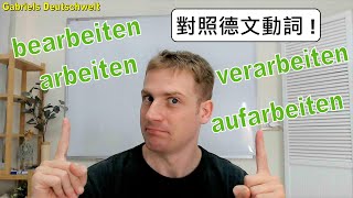 對照德文動詞: arbeiten - bearbeiten - verarbeiten - aufarbeiten 差別在哪? 學習德文 德語教學 deutsche Verben