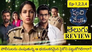 Puli Meka Web Series Review Telugu Trailer | Puli Meka Telugu Review | Puli Meka Review Telugu Zee5