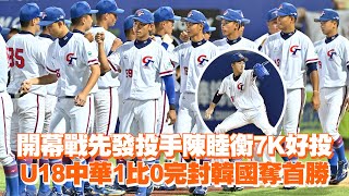 開幕戰先發投手陳睦衡7K好投　U18中華1比0完封韓國奪首勝｜亞洲青棒錦標賽｜棒球｜國際賽事