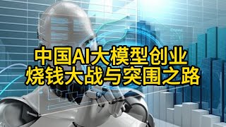 中国AI大模型创业玩家2025盘点：烧钱大战与突围之路