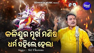 Kalijuga Murkha Manisa Dharma Sahile Hela - VIRAL BHAJAN | Sri Charana |କଳିଯୁଗ ମୂର୍ଖ ମଣିଷ ଧର୍ମ ସହିଲେ