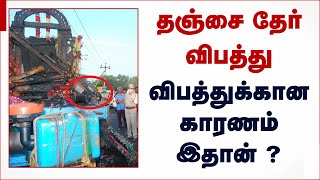 Tanjore Fire Accident : தஞ்சை தேர் திருவிழா : மின்சாரம் பாய்ந்து 11 பேர் உயிரிழப்பு! | Tanjore