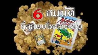 6สมบัติที่พบโดยบังเอิญ (ที่บ้านคุณอาจจะมี?)