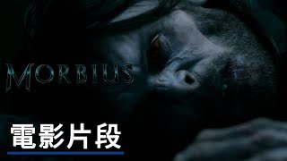 《暗夜博士:莫比亚斯/魔比斯》變身電影片段 Morbius The Transformation Official Clip