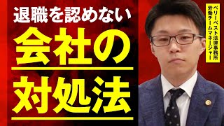 会社が退職を認めてくれないときの対処法は？