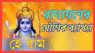 রামায়ণ কী কোন কাল্পনিক কাহিনী?৷৷ রামায়ণের আধ্যাত্মিক ব্যাখ্যা ৷৷মানবশরীরে রাম-সীতা৷৷RAM AND RAMAYANA