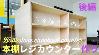 【DIY制作】#8 本屋さんのレジカウンター作り・後編 〜骨組みと本棚と天板を合体させて完成〜