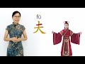 learn the chinese characters 人 大 天 夫 cc01 learn to read and write chinese characters