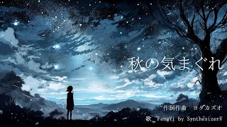 【SynthesizerV】秋の気まぐれ　作詞作曲ヨダカズオ　歌 FengYi by SynthesizerV