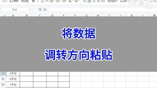 Excel：将数据调转方向粘贴。 #excel #wps #办公技巧 #知识分享