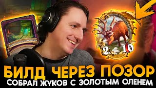 НОВЫЙ БИЛД ЖУКОВ ЧЕРЕЗ ПОЗОР! СИНЕРГИЯ ЗОЛОТОГО ОЛЕНЯ! [ Fritterus / Hearthstone: Поля Сражений ]