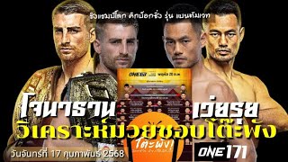 วิจารณ์มวยวันนี้ มวยONE171 คู่รอง โจนาธาน แฮ็คเกอร์ตี vs เว่ย รุย  17/2/68