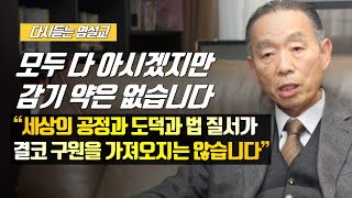 [나를 바꾸는 시간] 모두 다 아시겠지만 감기 약은 없습니다 | 다시듣는 명설교 | 나바시 #박영선목사명설교 #잘잘법 #잘잘법박영선목사 #박영선목사 #나바시