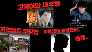 잘때 괴담💤 | 고양이와 새우깡, 우리 지역 저주 받은 무당집, 공포까지는 아닌데 내가 평생 가지고 있던 체험이야 (2ch), 예전 시골에 하나씩 있었다는 미친 여자