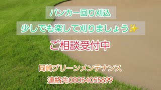 ゴルフ場　コース管理　バンカー回り刈込　大変な作業　対策方法　