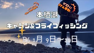 4K 本栖湖キャンプ＆フライフィッシング