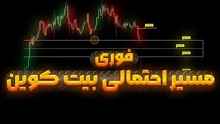 فوری : چه اتفاقی داره میفته | بیت کوین در مسیر ریزش!