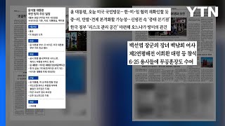 [굿모닝브리핑] 한미 관계 '굳히기' 들어가나...'중러 리스크'는 선명해져 / YTN