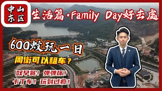 【灣區好房子銘仔Little帶你睇樓】中山生活片｜Family Day好去處｜港澳街坊如何使用共享汽車｜信軒嘆早茶｜一部手機行全城｜