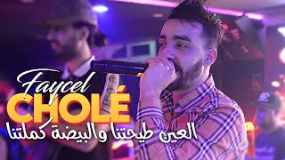 Faycel Cholé 2024 L3ayn Tayhetna والبيضة كملتنا | Au Beaurivage Club (New Video 2024) Avec Kharbicho