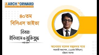 March Forward ৪০তম বিসিএস ভাইভা  ইতিহাস ও মুক্তিযুদ্ধ