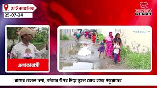 রাস্তার বেহাল দশা, নর্দমার উপর দিয়ে স্কুলে যেতে হচ্ছে পড়ুয়াদের | Genexx News