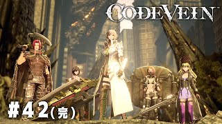 【CODE VEIN】死にながらも前に進め【女性実況】＃42（完）