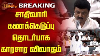 BREAKING | சாதிவாரி கணக்கெடுப்பு தொடர்பாக காரசார விவாதம்| Caste Census | CM Stalin | Newstamil24x7