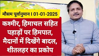 [01-01-2025]भारत का मौसम:कश्मीर हिमाचल सहित पहाड़ों पर हिमपात, कई राज्यों में बादल, शीतलहर का प्रकोप