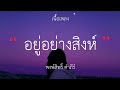 อยู่อย่างสิงห์ - พงษ์สิทธิ์ คำภีร์ (เนื้อเพลง)