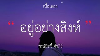 อยู่อย่างสิงห์ - พงษ์สิทธิ์ คำภีร์ (เนื้อเพลง)