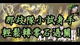 【神魔之塔】那歧穩打宙斯夢魘級神界的霸主「蒼穹驚雷」