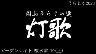 岡山うらじゃ連 灯歌 19(土) ガーデンナイト噴水前 うらじゃ2023