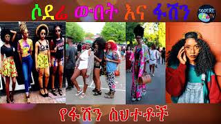 Fashion mistakes የፋሽን ስህተቶች