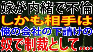 【修羅場】嫁が内緒で不倫。しかも相手は、俺の会社の下請けの、奴で制裁として....