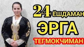 24 ЁШДАМАН БОРАРГА ЖОЙИМ ЙУК СРОЧНО ЭРГА ТЕГАМАН