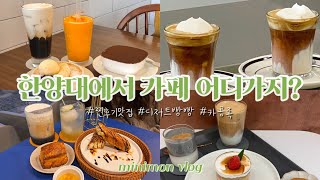 ☕️한양대 에리카 카페 | 대학교카페 어디가지? | 안산카페추천 | 에리카카페 | 카페리뷰 | 디저트맛집 | 🍰 |