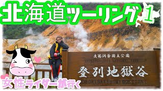 フェリーで行くの？！初めての北海道ツーリング1⃣